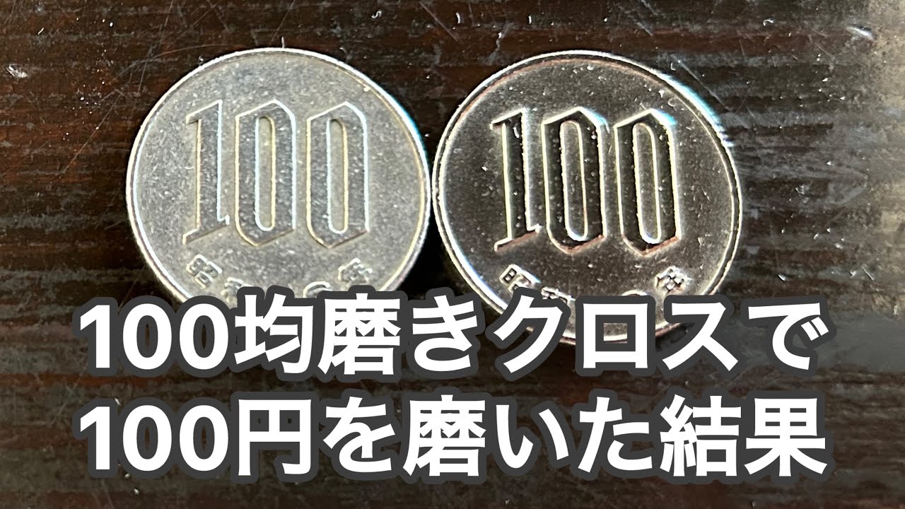 100均の磨きクロスだけでコイン磨きしてみた　japanese　coin polish