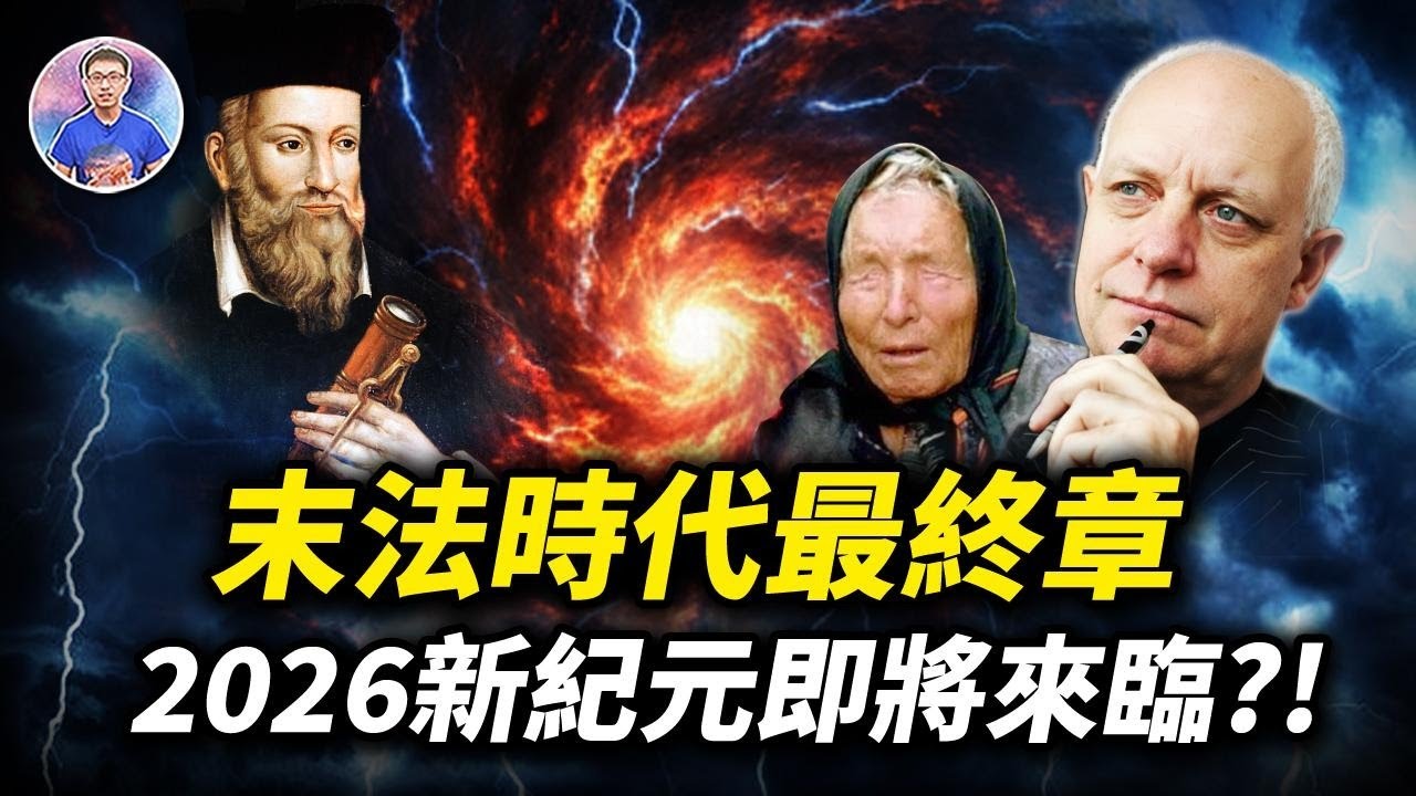 2026西方預言解析：全球局勢風起雲湧！【地球旅館】