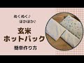 【温活】ぬくぬく♪ホカホカ♫お腹を温めて免疫力アップしましょう✨玄米ホットパックの簡単な作り方をご紹介します。