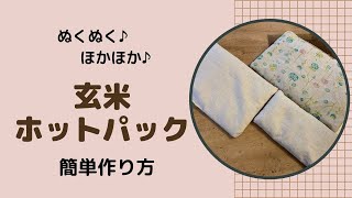 【温活】ぬくぬく♪ホカホカ♫お腹を温めて免疫力アップしましょう✨玄米ホットパックの簡単な作り方をご紹介します。