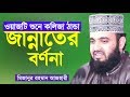 Bangla waz   mizanur rahman azhari    jannater bornona
