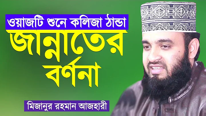 Bangla Waz   Mizanur Rahman Azhari    Jannater Bor...