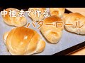 中種法で作るふわふわバターロールの作り方(How to make Butter rolls)