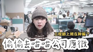 偷偷去男友公司應徵 面試官男友會錄取我嗎? 【突襲喵喵辦公室】❤古娃娃WawaKu