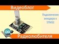 Подключение энкодера к STM32