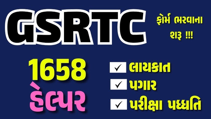 GSRTC હેલ્પર ભરતી 2024