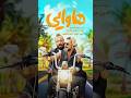 تیزر خنده دار فیلم سینمایی هاوایی طنز خنده خنده دار فیلم سینما Shorts Movie