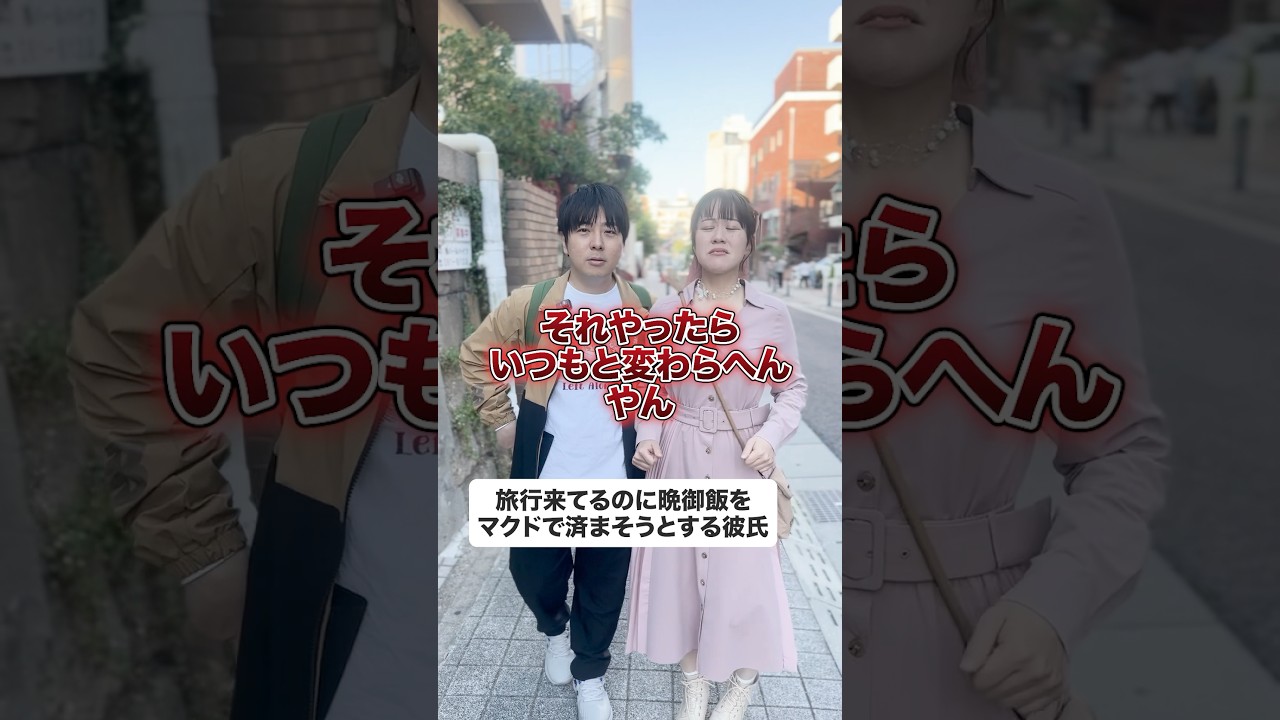 【デートあるある】旅行先でマクド#デートあるある #カップルあるある #彼氏あるある #旅行あるある #恋愛あるある #shorts