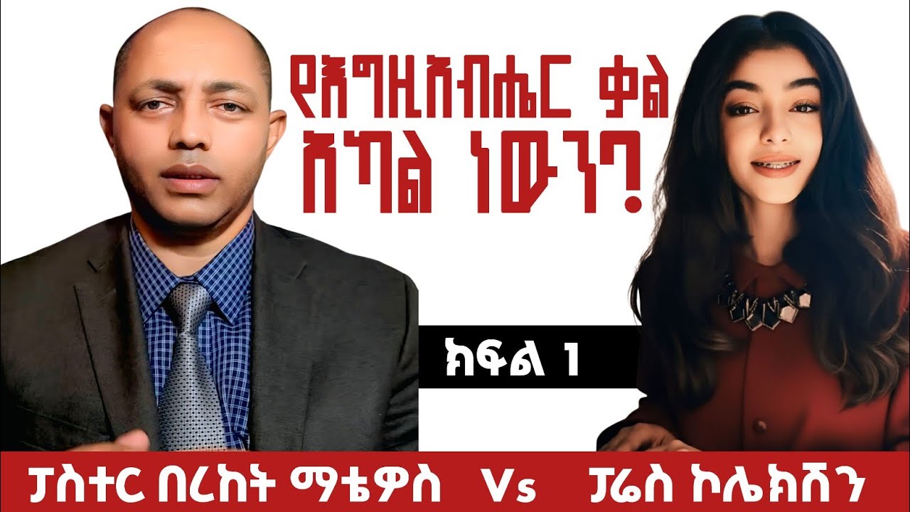 የእግዚአብሔር ቃል አካል ነውን?|ክፍል 1|ፓስተር በረከት ማቴዎስ Vs ፓሬስ ኮሌክሽን| #ፕሮቴስታንት #ኦርቶዶክስ #apostolic #duet 