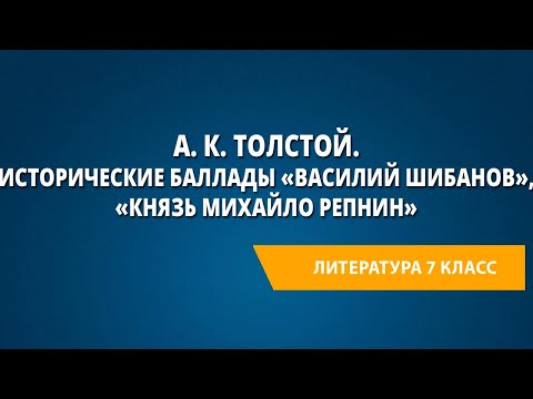 А. К. Толстой. Исторические баллады «Василий Шибанов», «Князь Михайло Репнин»