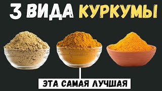 3 Вида Куркумы Эта Самая Лучшая