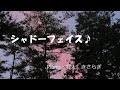 シャドーフェイス♪ KANA