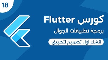 كورس فلاتر برمجة تطبيقات الموبايل | انشاء اول تصميم لتطبيق | Flutter Create Simple UI