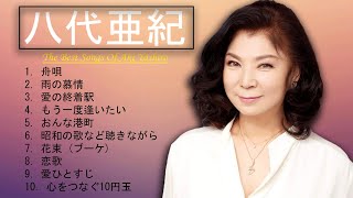 八代亜紀 10 Songs  史上最高の曲のセレクション