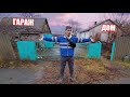 Я КУПИЛ ЗАБРОШЕННЫЙ ДОМ с ГАРАЖОМ!!!