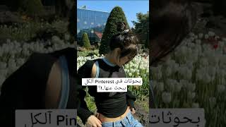 بحوثات في Pinterest الكل يبحث عنها screenshot 3