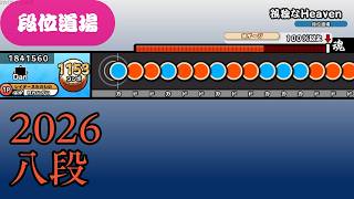 【創作譜面】ラブライブ！段位道場 八段(2026)【OpenTaiko/太鼓さん次郎】