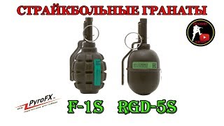 [ОБЗОР] PYROFX - СТРАЙКБОЛЬНЫЕ ГРАНАТЫ Ф-1 И РГД-5 (F-1S, RGD-5S) airsoft (страйкбол)