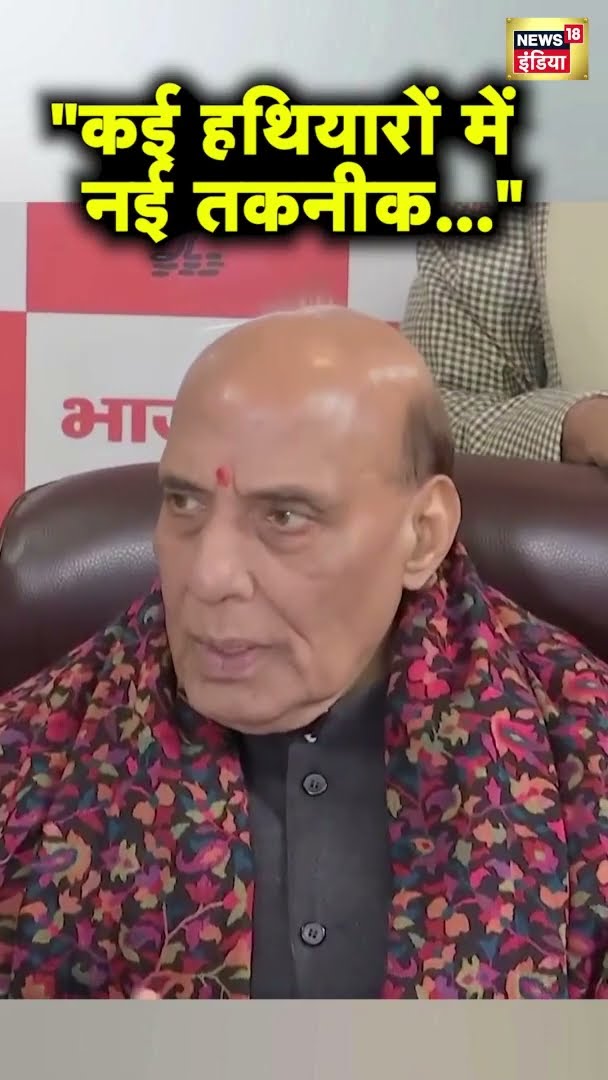 रक्षा क्षेत्र में तकनीकी प्रगति पर राजनाथ सिंह ने साझा की बड़ी जानकारी | #Shorts | N18S