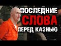 Смертная казнь в США: последние слова осужденных