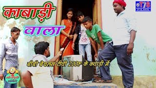 Comedy video|| कबाड़ी वाला ( भोजपुरी कॉमेडी ) funny video {20}