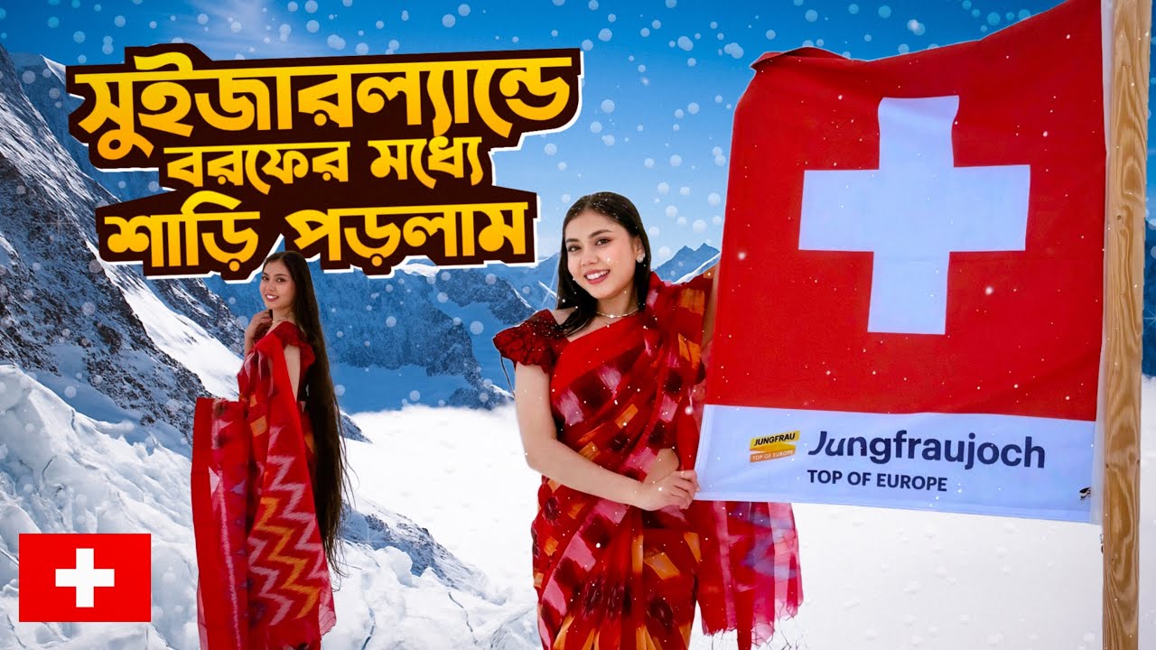 সুইজারল্যান্ডের বরফে শাড়ি পড়লাম 😍 Noureen Afrose || Switzerland Vlog 