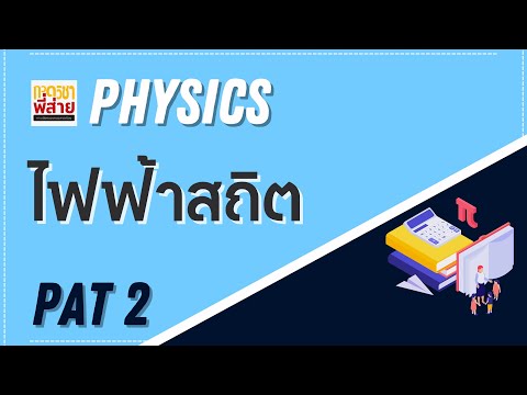 ตะลุยโจทย์ PAT2 ฟิสิกส์ เรื่องไฟฟ้าสถิต