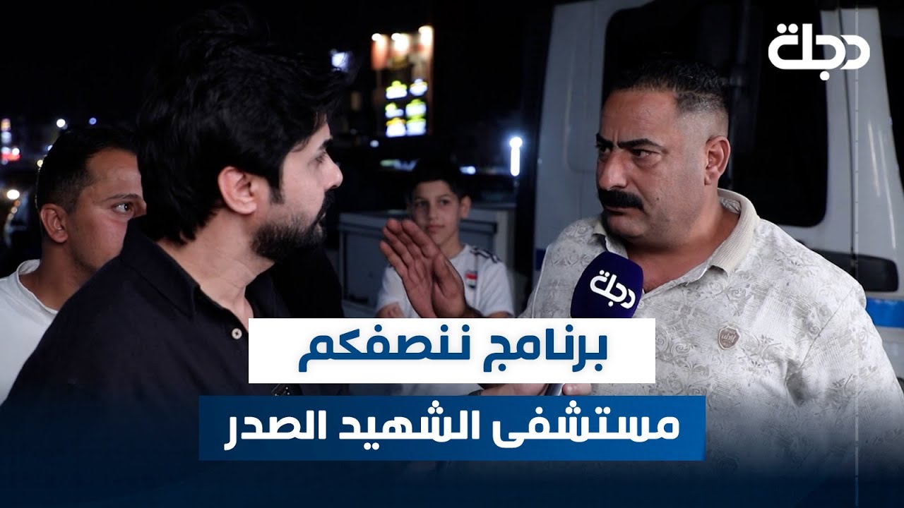 برنامج ننصفكم من امام مستشفى الشهيد الصدر في بغداد | عمر محمد