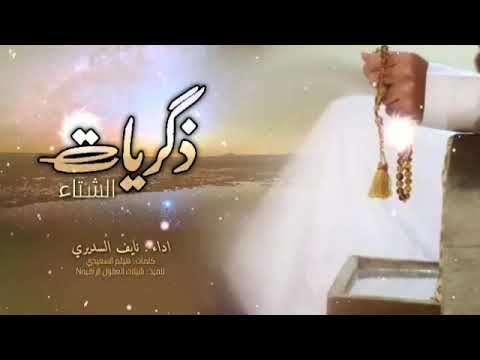 ذكريات الشتاء 2023 نايف السديري