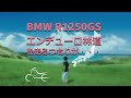 【BMW R1250GS 】エンデューロ林道初走行のつもりが・・・ガレが少なくなり　そして310.750.850と乗り継いだ経験からの1250について話してみます！