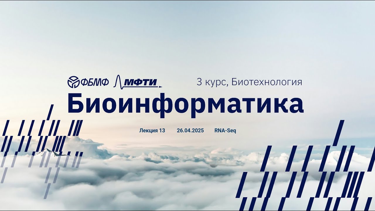Биоинформатика | Лекция 13 | RNA-Seq: выравнивание на геном, сборка de novo | Михаил Мышкин