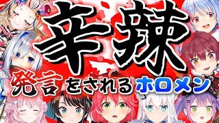 ホロメンからの辛辣な発言により動揺するホロメン達w　まとめ【ホロライブ/切り抜き】