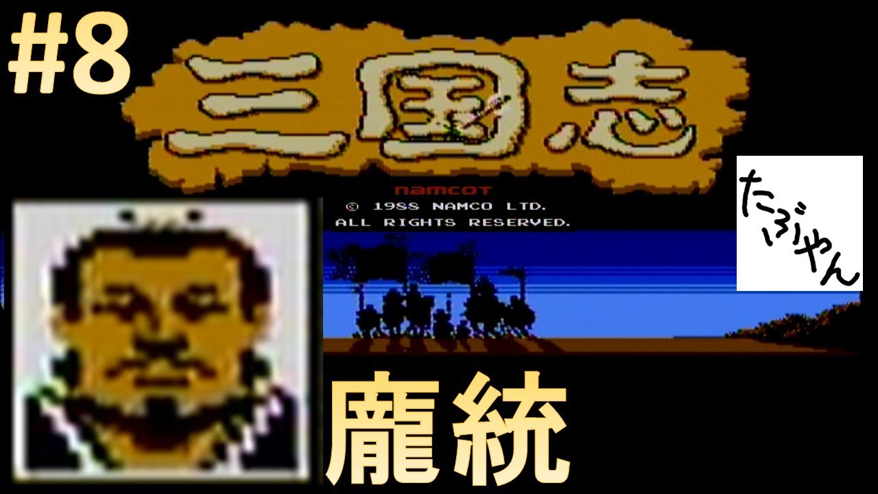 8 龐統 ナムコ三国志 中原の覇者 孫権 ファミコン レトロゲーム実況 たぶやん Youtube 8 龐統 ナムコ三国志 中原の覇者 孫権 ファミコン レトロゲーム実況 たぶやん Youtube