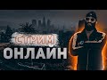 А вот и мы    ) ЗАХОДИ ИГРАТЬ К НАМ НА  GTA 5 RP