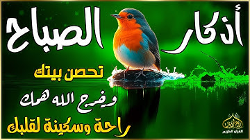 اذكار الصباح بصوت يريح قلبك راحه نفسيه💚حصن نفسك وبيتك من الشيطان | القارئ علاء عقل Morning adhkar