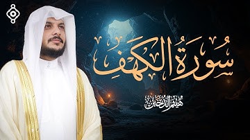سورة الكهف كاملة | بصوت الشيخ هيثم الدخين