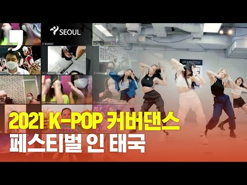 ‘2021 K-POP 커버댄스 페스티벌 인 태국’(<strong>KCDF</strong>), K팝에 흠뻑!