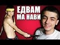 ЕДВАМ МЕ НАВИ #5 (All the single лимони, Titanic, Чернобил Казачок)