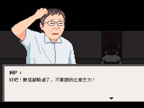 對台北市長有意見？  快來電玩裡操縱柯P！