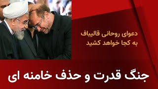 Download Lagu جنگ قدرت و حذف خامنه ای -  جدال روحانی قالیباف به کجا خواهد رسید MP3 Download Lagu جنگ قدرت و حذف خامنه ای -  جدال روحانی قالیباف به کجا خواهد رسید MP3