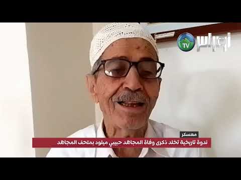 معسكر ندوة تاريخية تخلد ذكرى وفاة المجاهد حبيبي ميلود بمتحف المجاهد بمعسكر