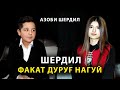 ФАКАТ РОСТ БИГУЙ - АЗОБИ ШЕРДИЛ