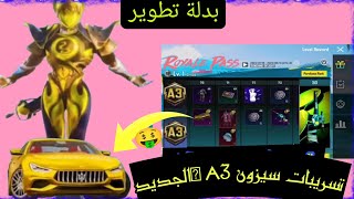 رويال باس سيزون 3 ببجي ? أسرار مخفية ومكافآت مدهشة  استعراض كامل رويال باس a3 الجديد PUBG MOBILE