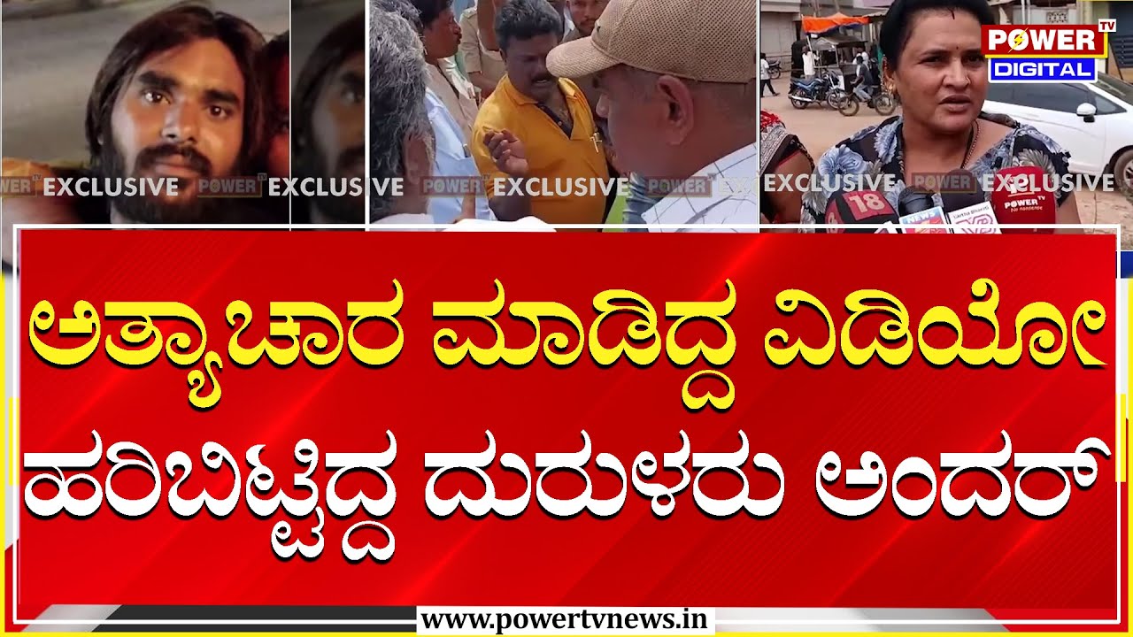 ಅತ್ಯಾಚಾರ ಮಾಡಿದ್ದ ವಿಡಿಯೋ ಹರಿಬಿಟ್ಟಿದ್ದ ದುರುಳರು ಅಂದರ್​ | Hubballi | Power TV News