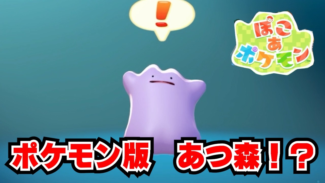 ポケモン版のあつまれどうぶつの森！？　ぽこあ　ポケモン！