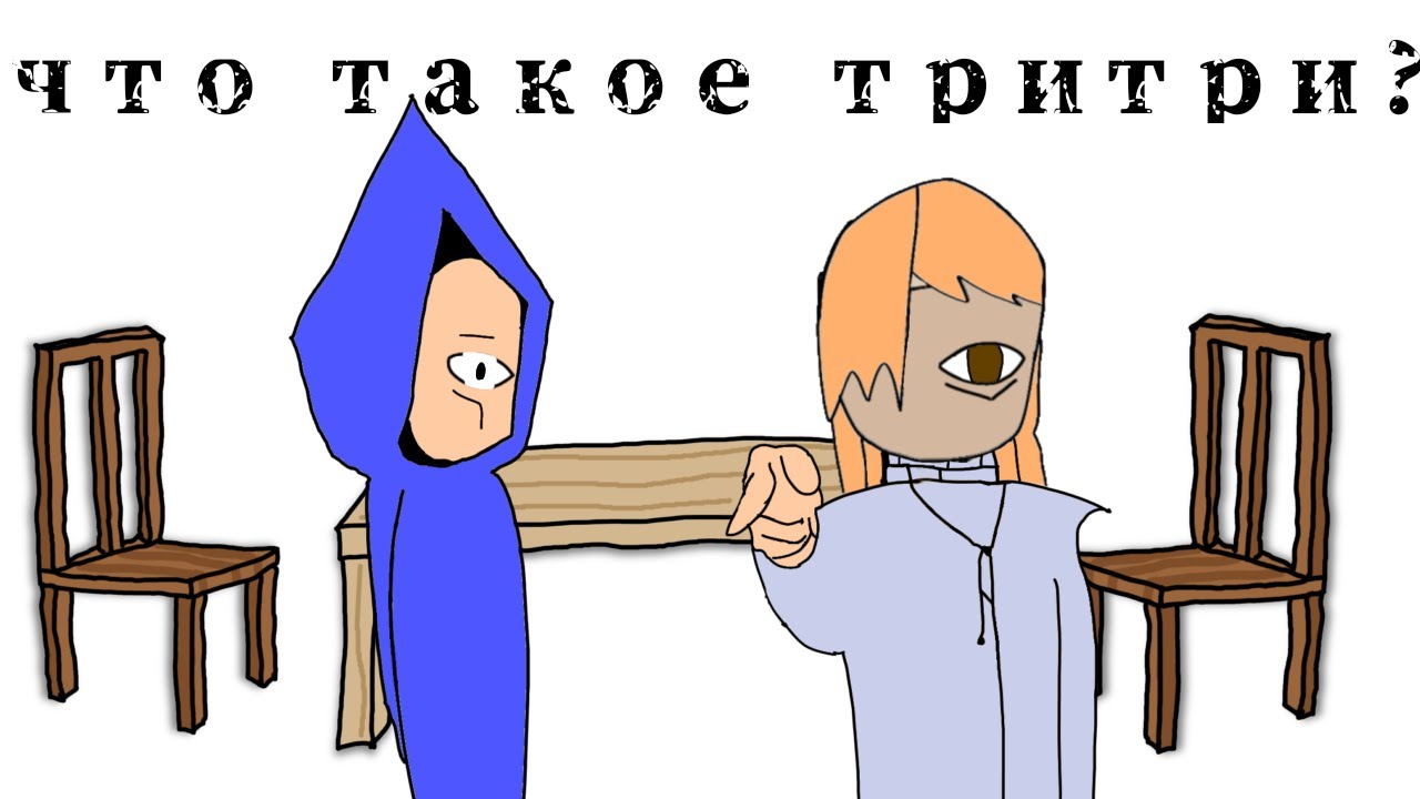Что такое Тритри?