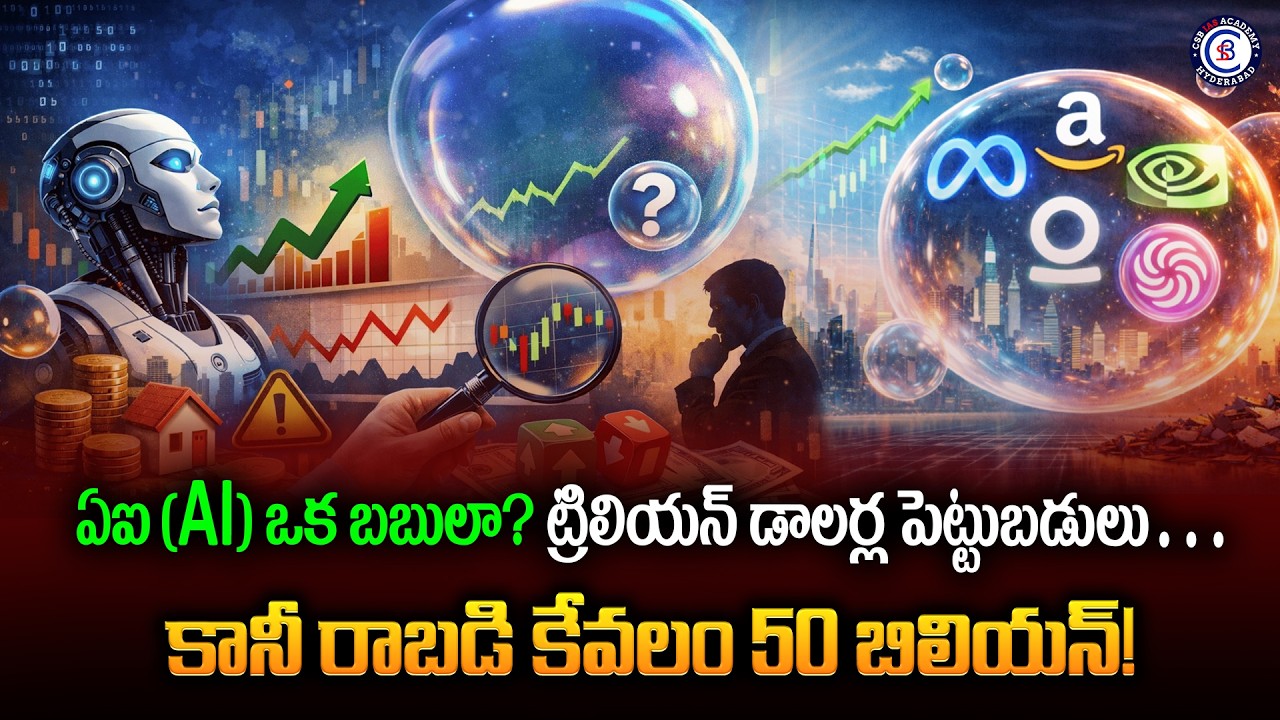 ఏఐ (AI) ఒక బబులా? ట్రిలియన్ డాలర్ల పెట్టుబడులు… కానీ రాబడి కేవలం 50 బిలియన్!