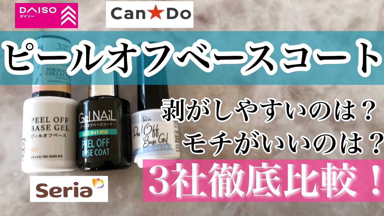 100均3社のピールオフベースコートを徹底比較！剥がしやすいのは？モチが良いのは？【TGC×ダイソー・セリア・キャンドゥ】