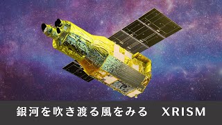 X線分光撮像衛星（XRISM）紹介ビデオ