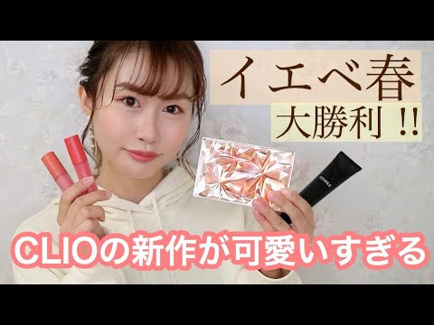 新作コスメ Clioのアイシャドウパレットが可愛いすぎる 新作コスメを使って春メイク コーラル祭り Youtube